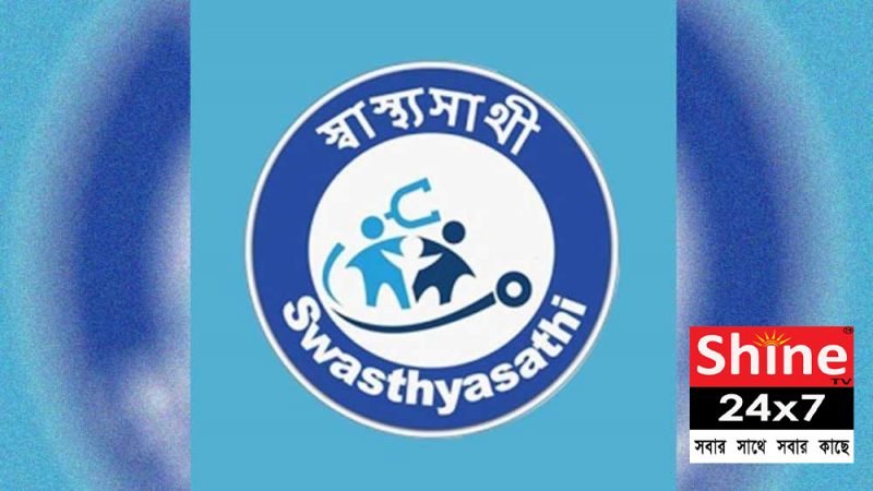 স্বাস্থ্যসাথী