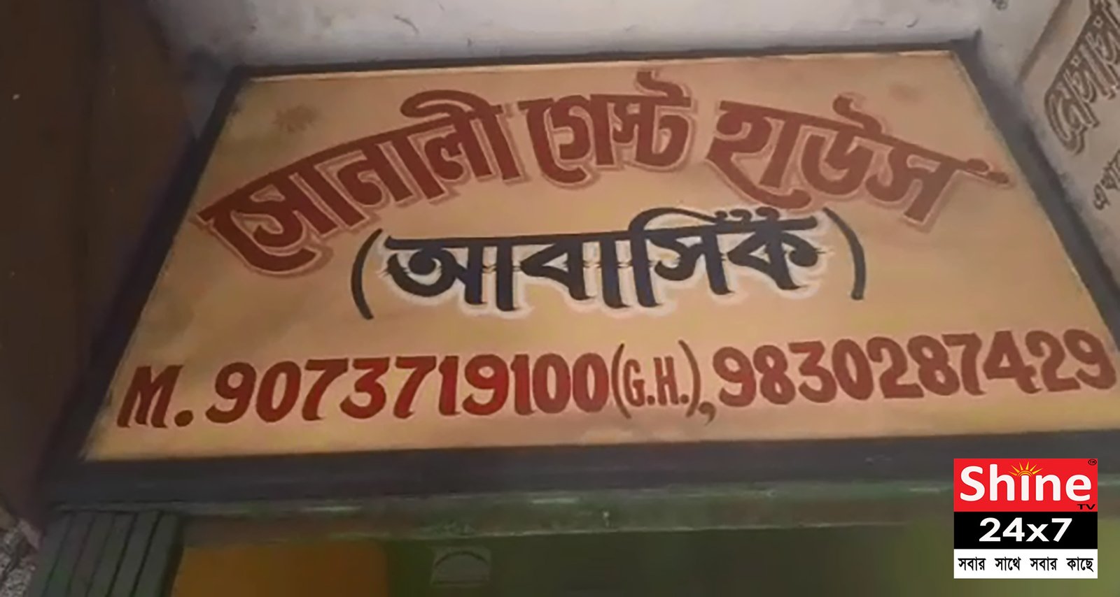 হোটেলে